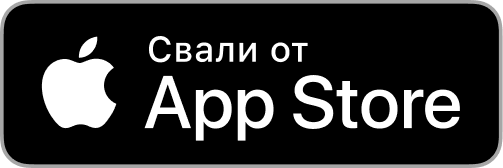 Свали от App Store