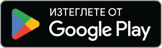 Изтеглете от Google Play